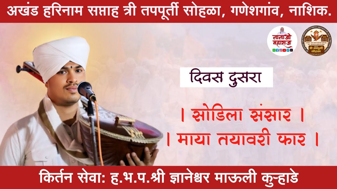 किर्तन। श्री. ज्ञानेश्वर माऊली कुऱ्हाडे ।📍 गणेशगांव । Dyaneshwar Mauli Kurhade । Kirtan