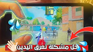 حل مشكلة تعرق اليدين اثناء اللعب💦 وحل مشكلة دوران الشاشة في ببجي موبايل