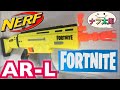 ナーフ フォートナイト AR-L ブラスター 紹介 ナフ太郎 NERF Fortnite AR-L Nerf Elite Dart Blaster NERFTARO
