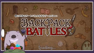 【BPB/Backpack Battles】鞄の中身を使ってオートバトルするゲーム！【#こむらいぶ】