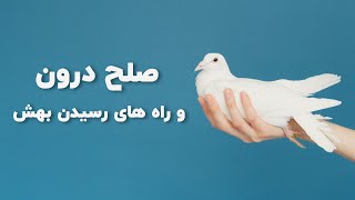 صلح درون دقیقا چه معنی ای داره  و راه های رسیدن به صلح درونی چیه؟