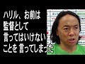 ハリルの記者会見に激怒した北澤豪のコメントがヤバイ！西野監督ひきいる日本代表のワールドカップはどうなる？