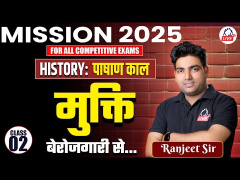 MISSION 2025 COMPLETE FREE BATCH | History: पाषाण काल  | Class 02 | By Ranjeet Sir