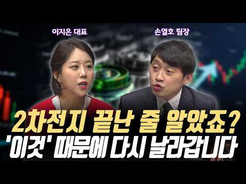 2차전지 끝난 줄 알았죠? '이것' 잡고 다시 날라갑니다ㅣ퍼스트프라임리서치 손열호 팀장/ 이지스탁 이지은 대표ㅣ꼭 봐야 할 주도주 투자전략 #반도체#2차전지
