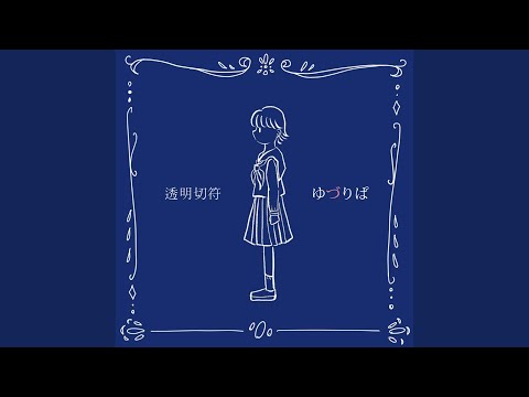 透明切符