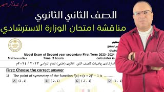 مناقشة امتحان الوزارة الاسترشادي الصف الثاني الثانوي لغات (مستر عبدالرحيم)