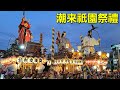 潮来祇園祭禮 七丁連合 総踊り~のの字廻し 令和7年8月2日