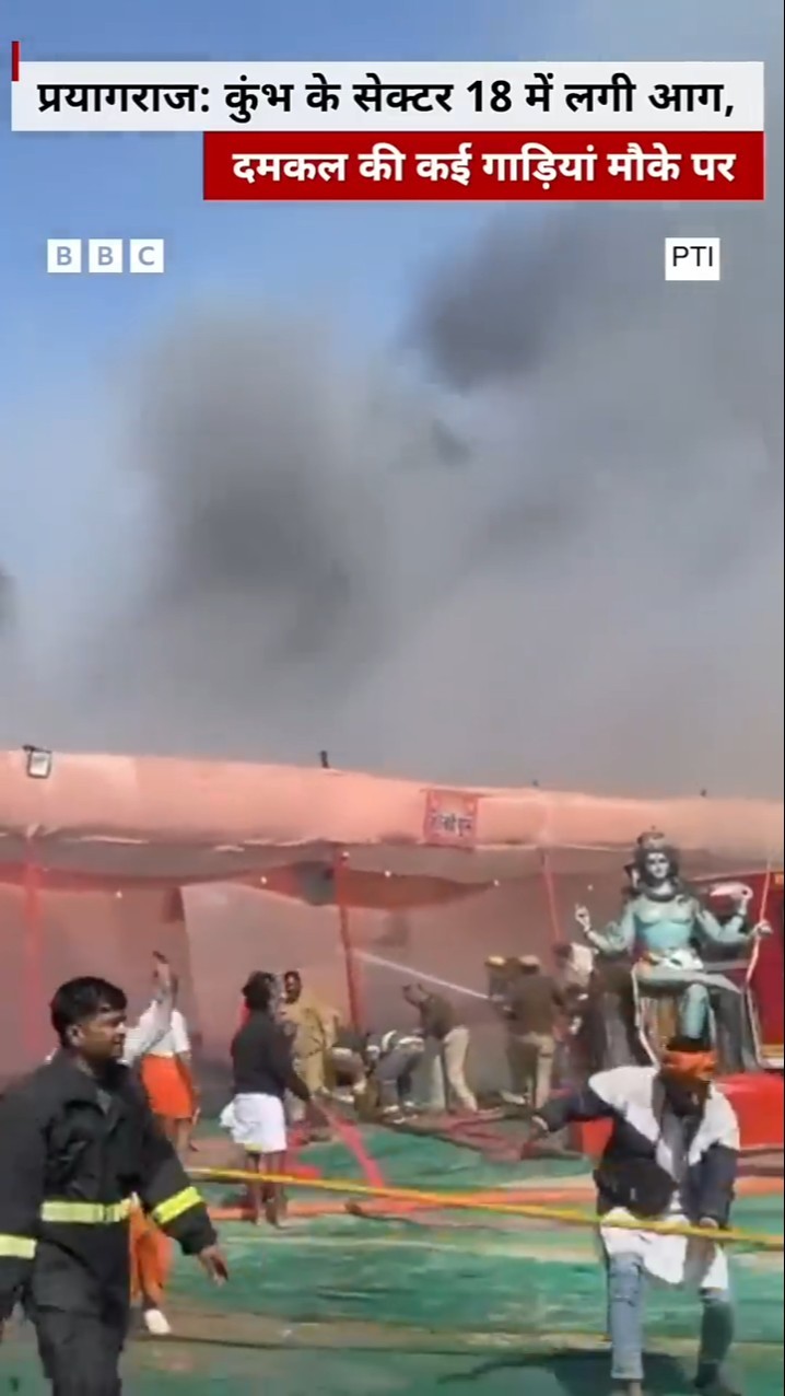 Kumbh: कुंभ के सेक्टर 18 में लगी आग, दमकल की कई गाड़ियां मौके पर #shorts  (BBC Hindi)