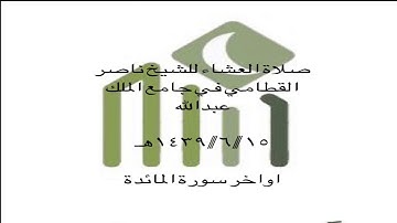 ﴿إِن تُعذِّبهُم فإنهُم عِبادُك﴾ تلاوة باكية تهتز لها القلوب من اواخر سورة المائدة للشيخ ناصر القطامي