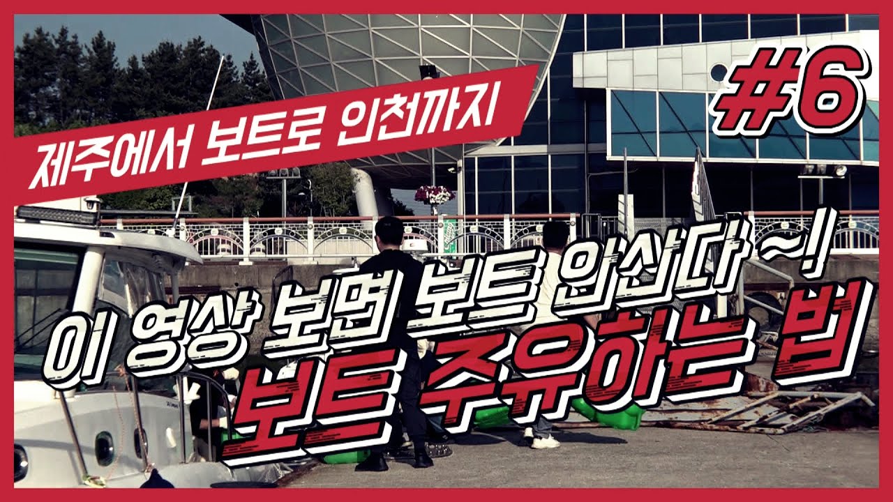 제주에서 인천까지 보트로 이동 Vol.6 / 보트에 대한 로망 순삭 시켜드림 ㅋㅋ