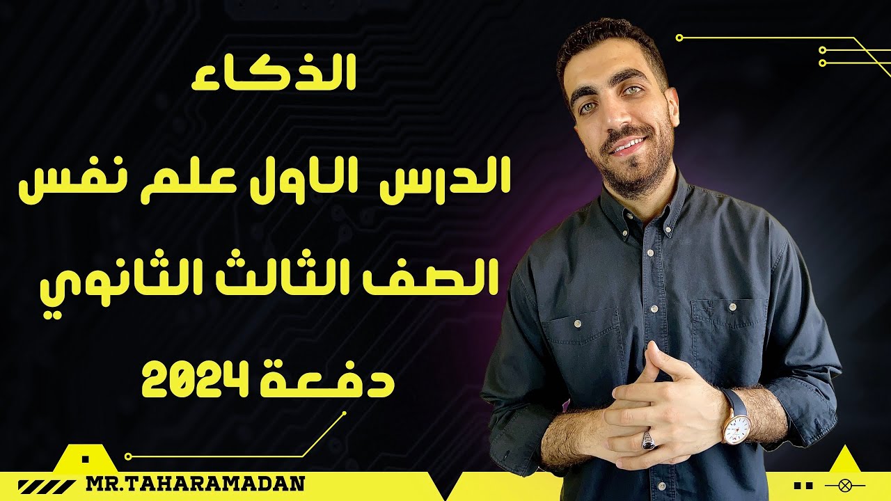 علم النفس والاجتماع | الذكاء الواحد والذكاءات المتعددة | الفصل الأول | الصف الثالث الثانوي | 2024