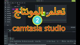 تعلم المونتاج ببرنامج  camtasia {فيديو الثاني}