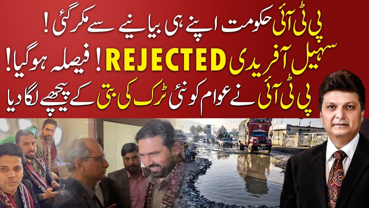 PTI's U-Turn! | Sohail Afridi Rejected | Another Fake Narrative for Public Exposed | Aniq Naji