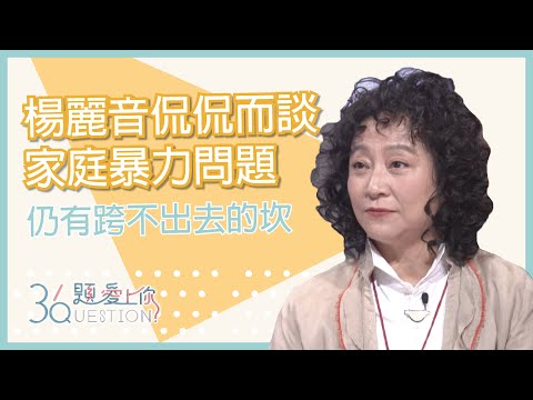 楊麗音侃侃而談家庭暴力問題    回首過往心中仍有跨不出去的坎｜36題愛上你第二季｜精華｜公視＋追全集