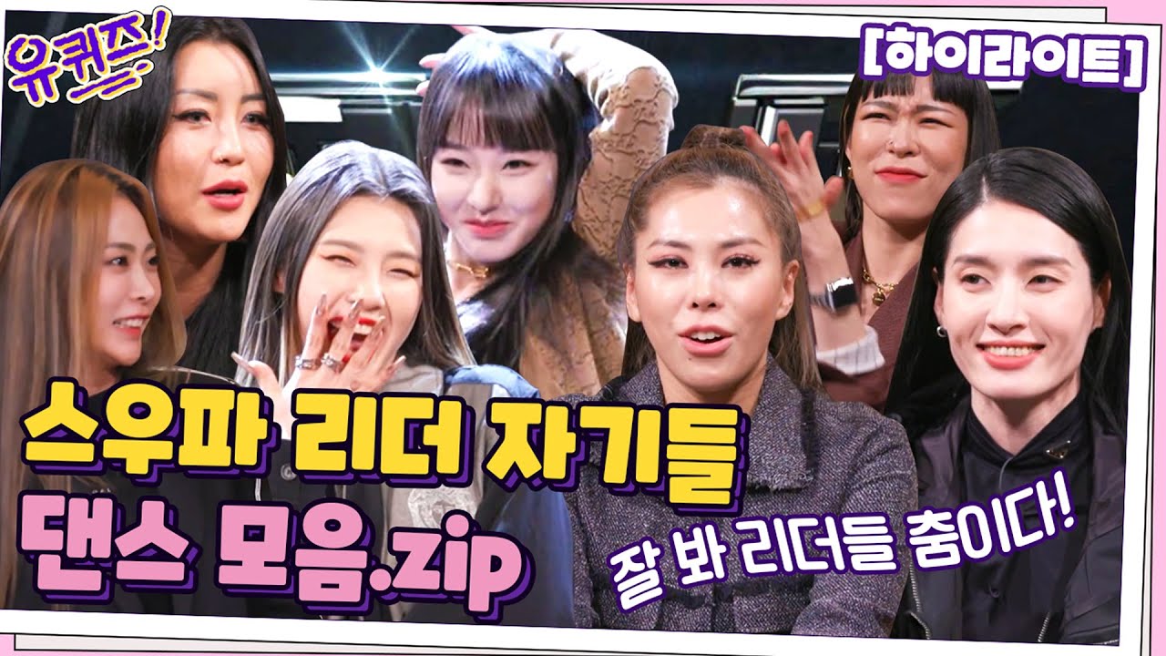 🎉멋짐주의🎉잘 봐 리더들 춤이다! 스우파 리더들 댄스 모음집#highlight#유퀴즈온더블럭 | YOU QUIZ ON THE BLOCK EP.129