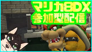 [MarioKart8DX]参加型・遅延情報8DX[中島ダイワ]