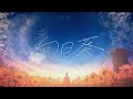 向日葵 / Teary Planet feat. flower(Sunflower / Teary Planet feat. flower )