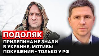 ⚡️ Михаил Подоляк. Покушение на Прилепина. Заявления Пригожина. FREEДОМ