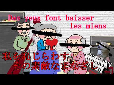 LA VIE EN ROSE　バラ色の人生　ウメボシの女神様　TORA 　危険運転はやめて　　シャンソン　オールディーズ
