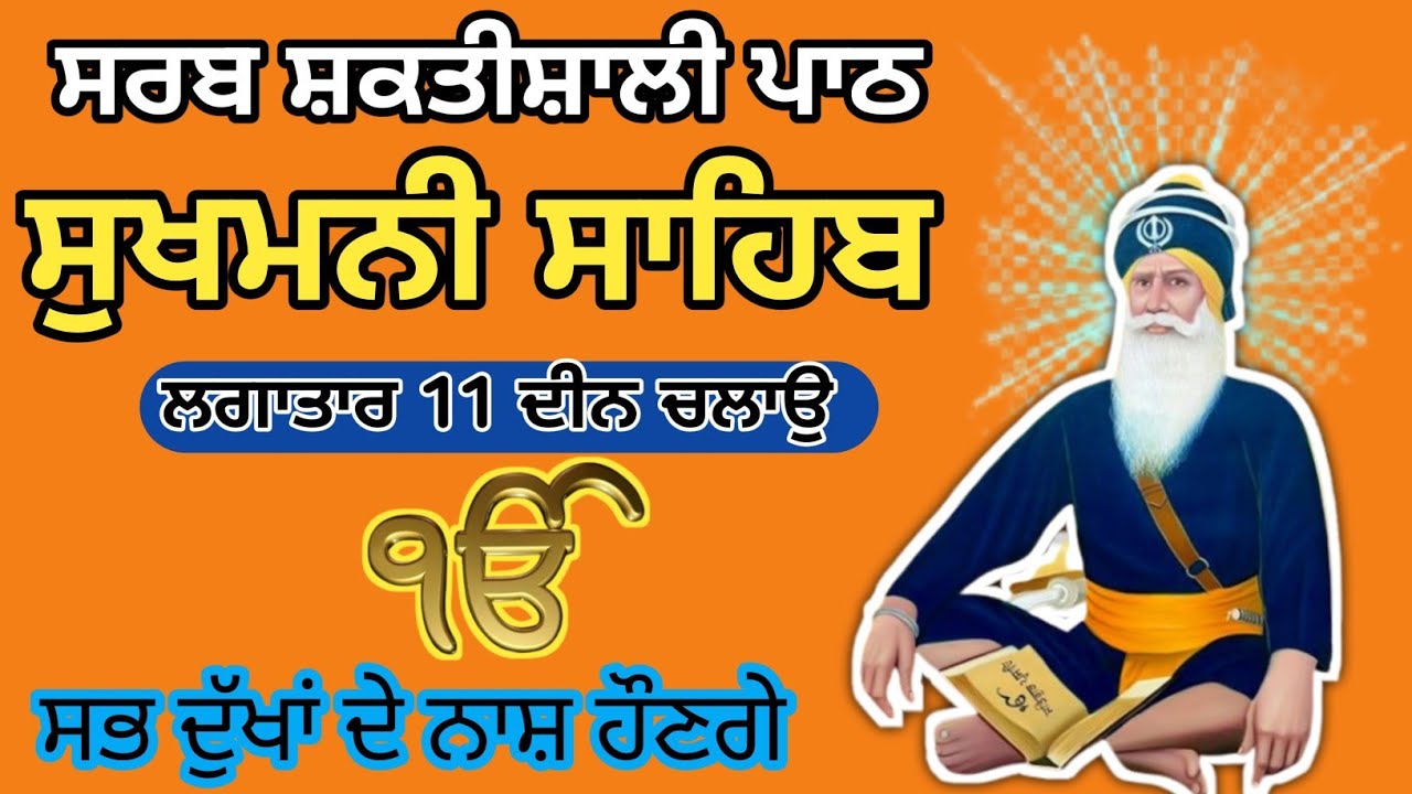 ਸੁਖ਼ਮਨੀ ਸਾਹਿਬ ਦਾ ਪਾਠ // sukhmani sahib da path //   सुखमणि साहिब दा पाठ