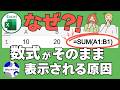 壊れた?エクセルの数式がそのまま表示される3つの原因と直し方