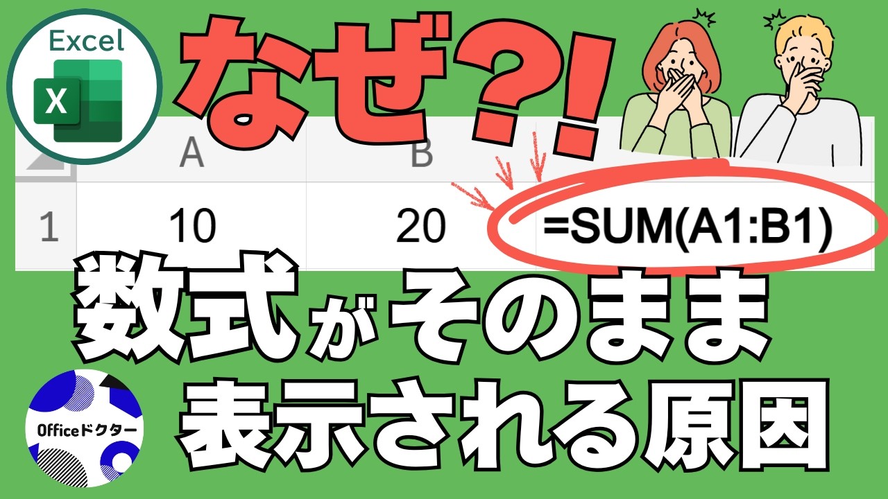 エクセルの数式がそのまま表示される原因と対処法をわかりやすく解説！
