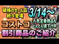 【コストコセール情報】3月14日からの割引商品のご紹介/破格の割引商品が続々登場中/人気商品も大幅値引きセール中です/#コストコ #割引情報 #セール #おすすめ #購入品 