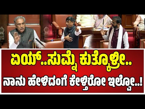 Karnataka Legislative Council Session : ಸಭಾಪತಿ ಮಾತಿಗೆ ಪರಿಷತ್‌ ನಲ್ಲಿ ಬಿಜೆಪಿ ನಾಯಕರು ಸೈಲೆಂಟ್‌..!