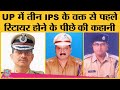 UP के उन 3 IPS अफसरों की कहानी, जिन्हें सरकार ने वक्त से पहले रिटायर किया?| Amitabh Thakur