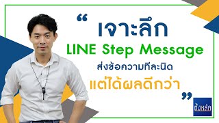 เจาะลึก LINE Step Message ส่งข้อความทีละนิด แต่ได้ผลดีกว่า | [ตั้งหลัก] EP 13