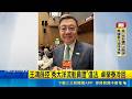 質詢現場火爆！王鴻薇控秀洋流證違法 卓榮泰冷回應沈伯洋反擊｜三立新聞LIVE