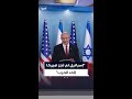 نتنياهو ينفي أن تكون إسرائيل قد جر ت الولايات المتحدة إلى الحرب مع إيران