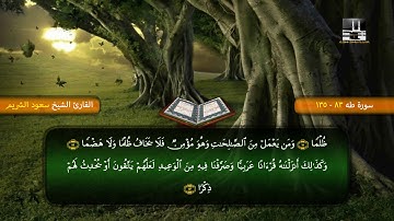 سورة طه 83 - آخرها | تراويح 1418هـ | الشيخ سعود الشريم | Taha - Shuraim