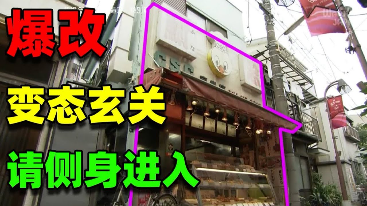 【住宅改造王】吶！只要使用木遁的話，路邊攤也可以改成豪宅吧！吶！#住宅改造王 #舊房改造 #房屋設計 #房屋裝修 #影片解說