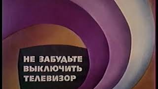 Не забудьте выключить телевизор (І Программа ЦТ, 29.08.1989)