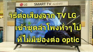 วิธีต่อเสียงจาก TV LG เข้าชุดลำโพงทั่วๆไป ที่ไม่มีช่องต่อหูฟัง แต่มีเฉพาะช่องต่อเสียง optic