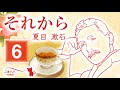 【朗読】それから・6　作・夏目漱石（全17回）