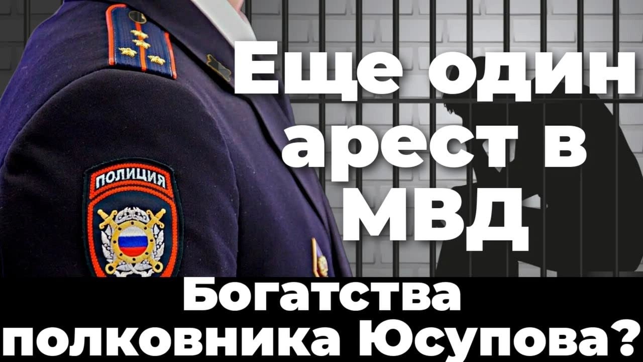Еще один арест в МВД. Богатства полковника Юсупова?