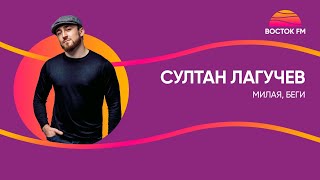 Султан Лагучев - Милая, Беги | Восток Fm Live