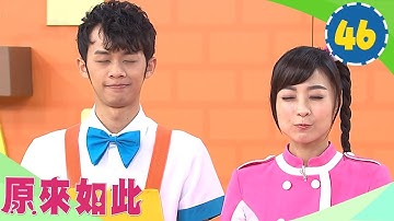 為什麼會眨眼睛？客語教學「我口渴了，想喝茶」YOYO【原來如此】｜吳政迪 香蕉哥哥 月亮姐姐｜知識｜兒童節目｜HD完整版