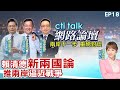 【#ctitalk網路論壇】賴清德新兩國論 推兩岸逼近戰爭?聯合利劍圍台軍演 經貿外交連爆危機 蔡正元.介文汲.李大中_重磅對談 洪淑芬主持精彩完整全程ep18@CtiTv@ctitalkforum