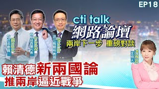 【#ctitalk網路論壇】賴清德新兩國論 推兩岸逼近戰爭?聯合利劍圍台軍演 經貿外交連爆危機 蔡正元.介文汲.李大中_重磅對談 洪淑芬主持精彩完整全程ep18@CtiTv@ctitalkforum