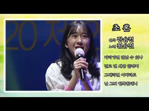 트로트꿈나무 전유진 - 초혼 (가사)