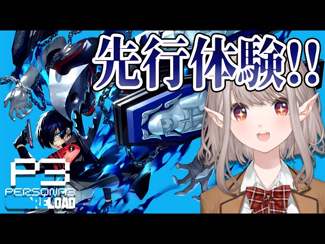 【ペルソナ3 リロード】話題のP3Rを先行体験させていただきます…！！【にじさんじ/える】のサムネイル