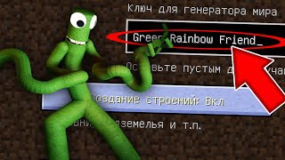 НИКОГДА НЕ ИГРАЙ НА СИДЕ ЗЕЛЕНЫЙ ИЗ РАДУЖНЫХ ДРУЗЕЙ MINECRAFT GREEN RAINBOW FRIENDS СТРАШНЫЙ СИД