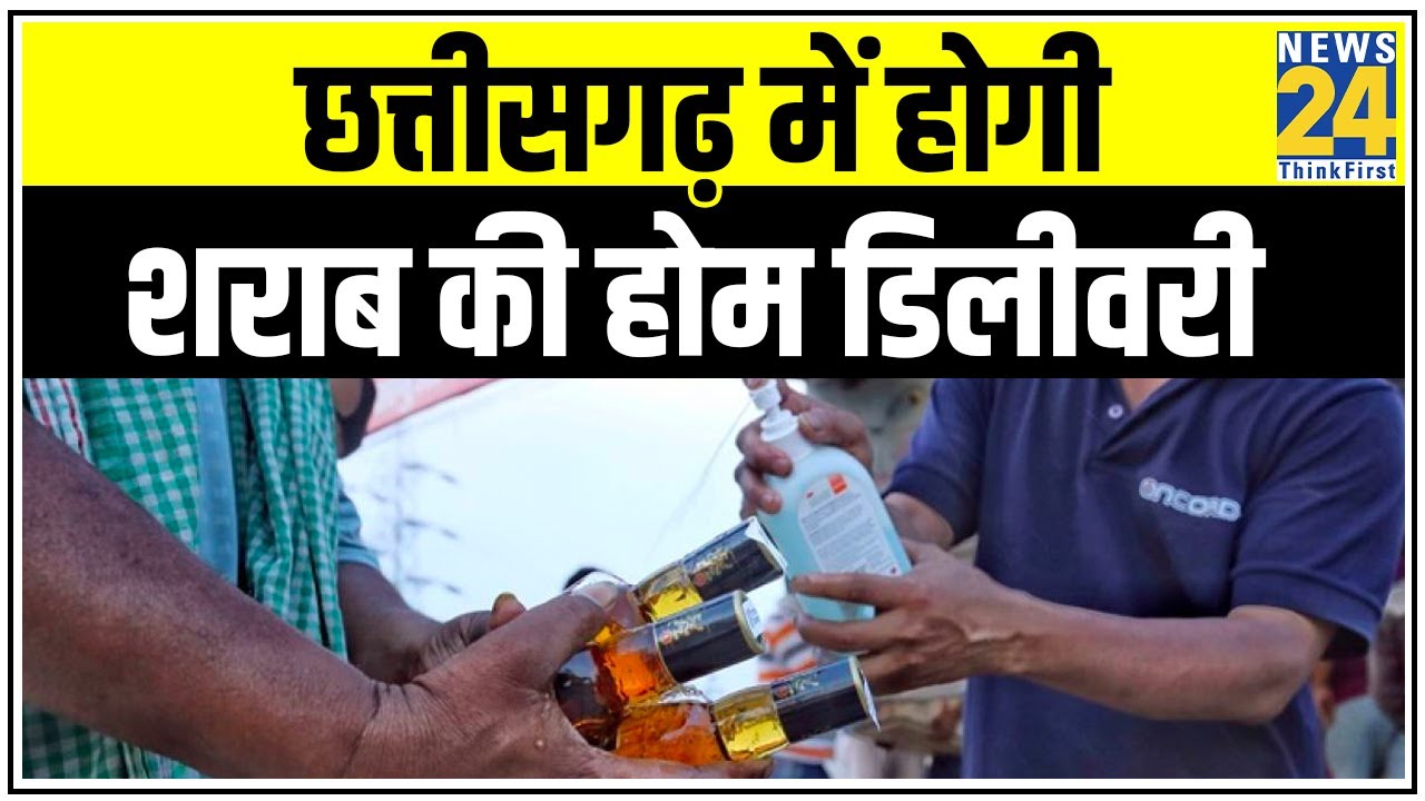 Chhattisgarh में Green Zone में होगी शराब की होम डिलीवरी || News24