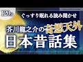 【朗読】芥川龍之介の昔話が面白すぎる。皮肉とユーモア溢れる傑作×通常版を聞き比べ|睡眠導入・作業用