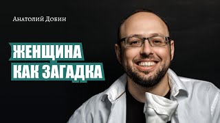 #добин_психология - Выпуск 298. ЖЕНЩИНА КАК ЗАГАДКА 