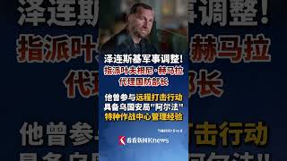 乌克兰军事调整！#泽连斯基任命赫马拉为乌代理防长 解雇基辅及两州军政负责人