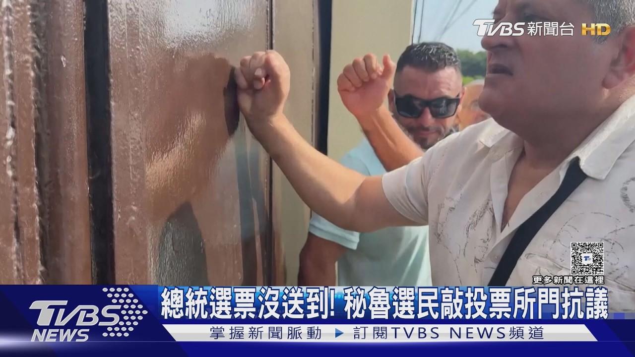 選票沒送到! 利馬投票所大亂 秘魯總統大選邊開票邊補投｜TVBS新聞 @TVBSNEWS02